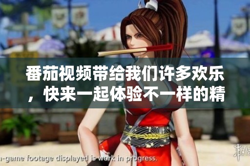 番茄视频带给我们许多欢乐，快来一起体验不一样的精彩内容吧