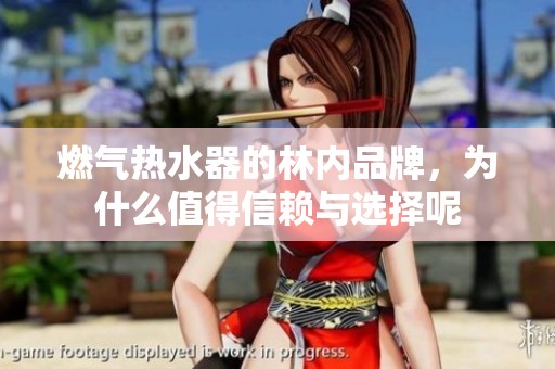 燃气热水器的林内品牌，为什么值得信赖与选择呢