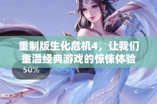 重制版生化危机4，让我们重温经典游戏的惊悚体验