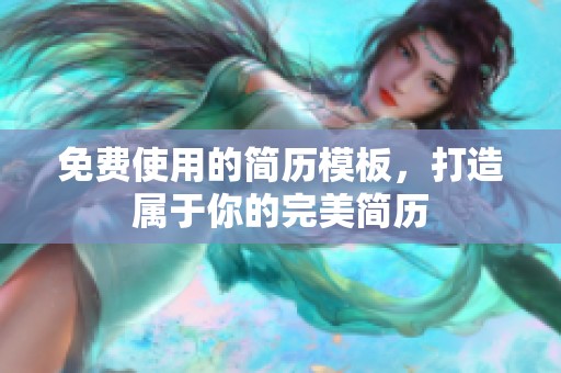 免费使用的简历模板，打造属于你的完美简历
