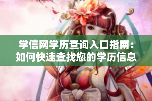 学信网学历查询入口指南：如何快速查找您的学历信息