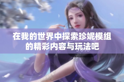 在我的世界中探索珍妮模组的精彩内容与玩法吧
