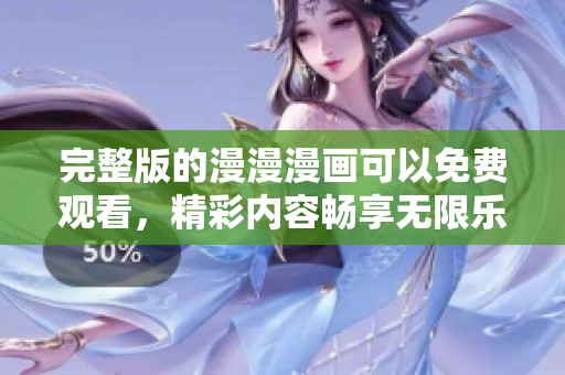完整版的漫漫漫画可以免费观看，精彩内容畅享无限乐趣！