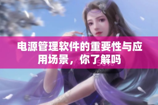 电源管理软件的重要性与应用场景，你了解吗