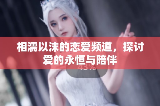 相濡以沫的恋爱频道，探讨爱的永恒与陪伴