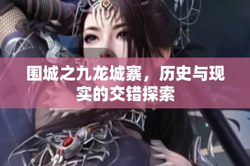 围城之九龙城寨，历史与现实的交错探索