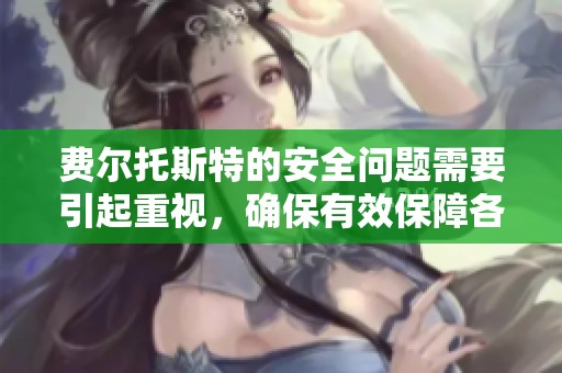 费尔托斯特的安全问题需要引起重视，确保有效保障各方的安全。