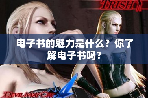 电子书的魅力是什么？你了解电子书吗？