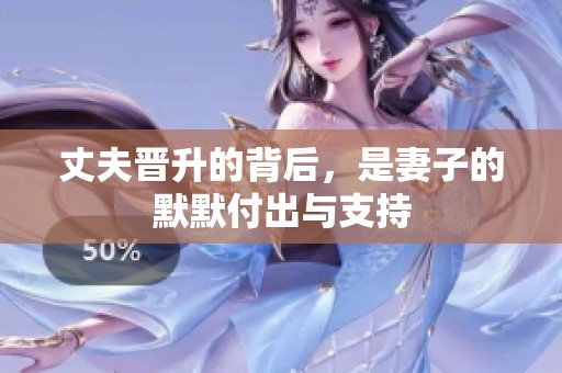 丈夫晋升的背后，是妻子的默默付出与支持