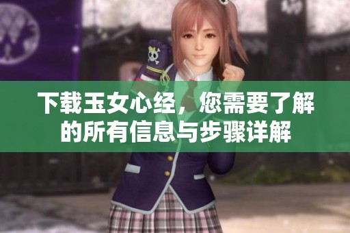 下载玉女心经，您需要了解的所有信息与步骤详解