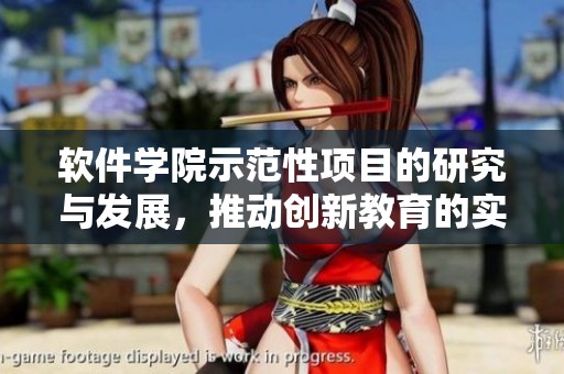 软件学院示范性项目的研究与发展，推动创新教育的实施策略。