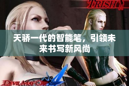 天骄一代的智能笔，引领未来书写新风尚