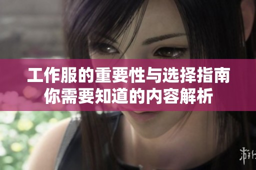 工作服的重要性与选择指南你需要知道的内容解析