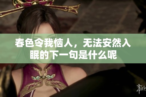 春色令我恼人，无法安然入眠的下一句是什么呢