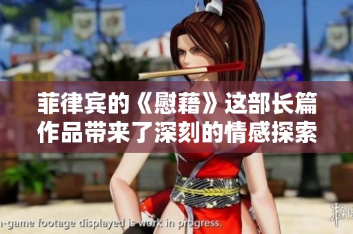 菲律宾的《慰藉》这部长篇作品带来了深刻的情感探索与反思