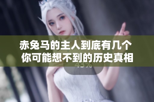赤兔马的主人到底有几个 你可能想不到的历史真相