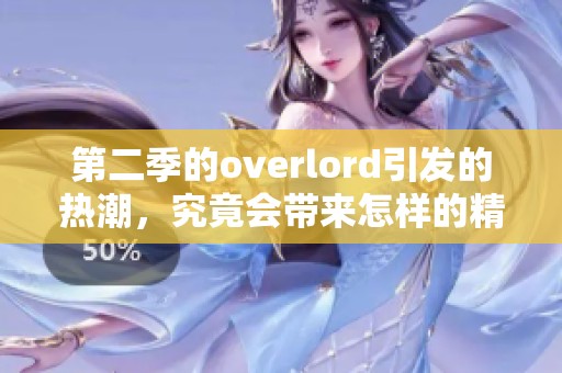 第二季的overlord引发的热潮，究竟会带来怎样的精彩故事呢