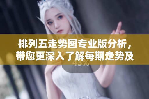 ***走势图专业版分析，带您更深入了解每期走势及规律