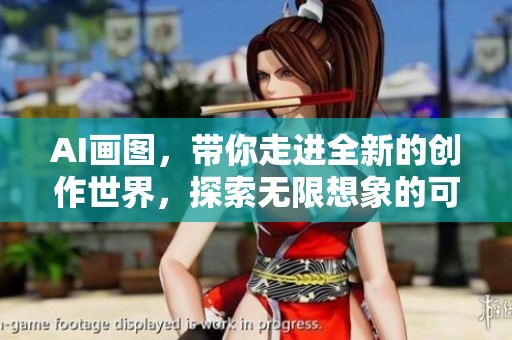 AI画图，带你走进全新的创作世界，探索无限想象的可能性