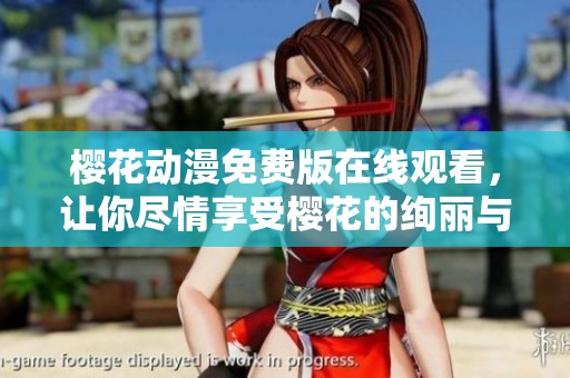 樱花动漫免费版在线观看，让你尽情享受樱花的绚丽与美好