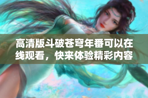 高清版斗破苍穹年番可以在线观看，快来体验精彩内容吧