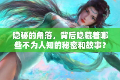 隐秘的角落，背后隐藏着哪些不为人知的秘密和故事？