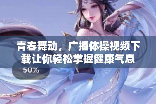 青春舞动，广播体操视频下载让你轻松掌握健康气息