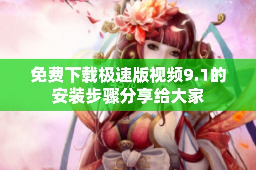 免费下载极速版视频9.1的安装步骤分享给大家