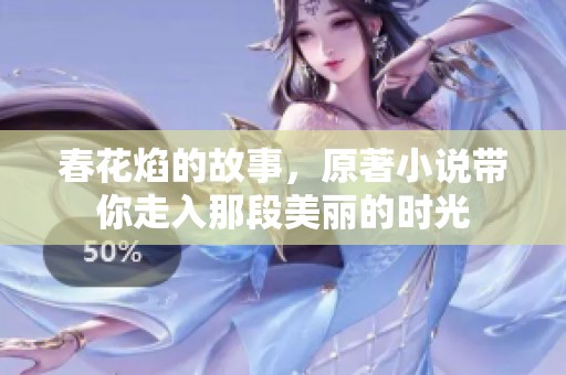 春花焰的故事，原著小说带你走入那段美丽的时光