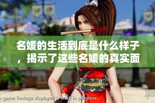 名媛的生活到底是什么样子，揭示了这些名媛的真实面貌