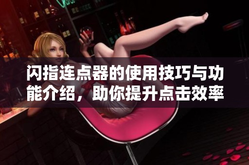 闪指连点器的使用技巧与功能介绍，助你提升点击效率与速度。