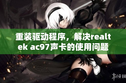 重装驱动程序，解决realtek ac97声卡的使用问题