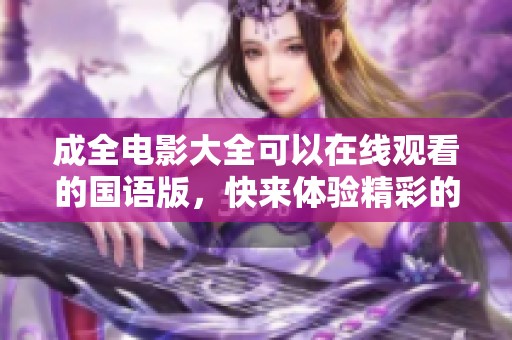 成全电影大全可以在线观看的国语版，快来体验精彩的影片吧！