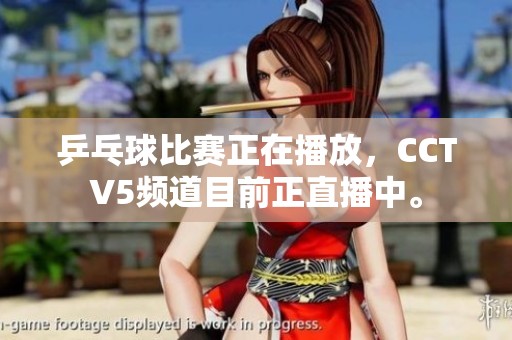 乒乓球比赛正在播放，CCTV5频道目前正直播中。