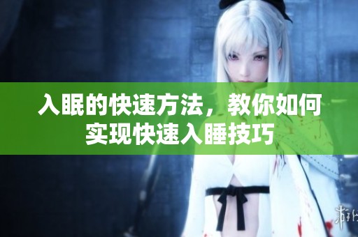 入眠的快速方法，教你如何实现快速入睡技巧