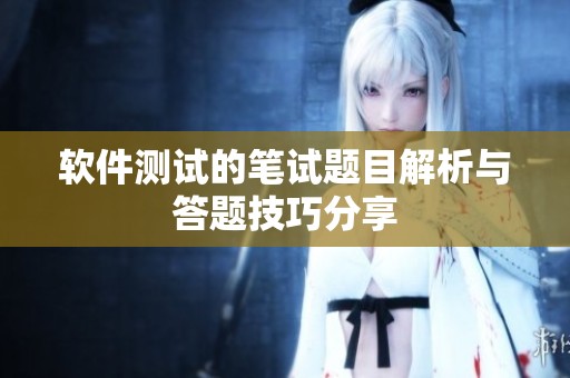 软件测试的笔试题目解析与答题技巧分享
