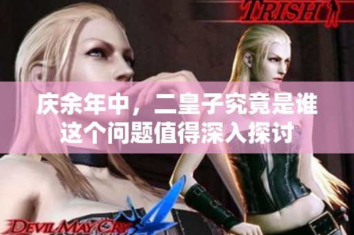 庆余年中，二皇子究竟是谁这个问题值得深入探讨