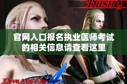 官网入口报名执业医师考试的相关信息请查看这里