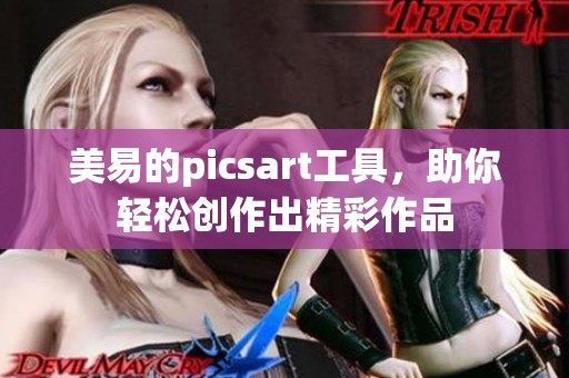 美易的picsart工具，助你轻松创作出精彩作品