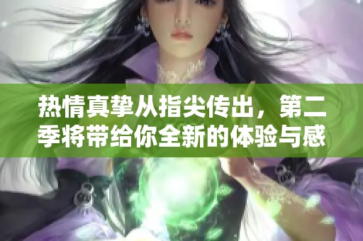 热情真挚从指尖传出，第二季将带给你全新的体验与感动