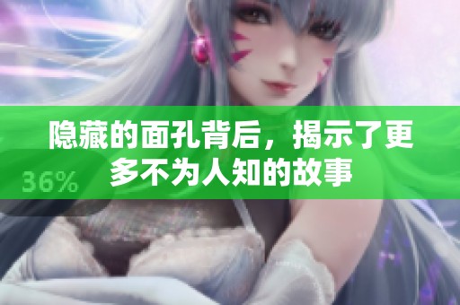 隐藏的面孔背后，揭示了更多不为人知的故事