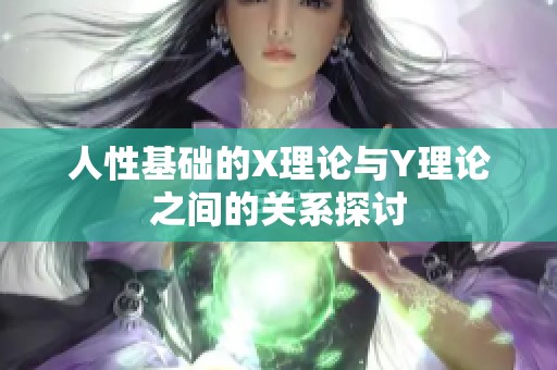 人性基础的X理论与Y理论之间的关系探讨