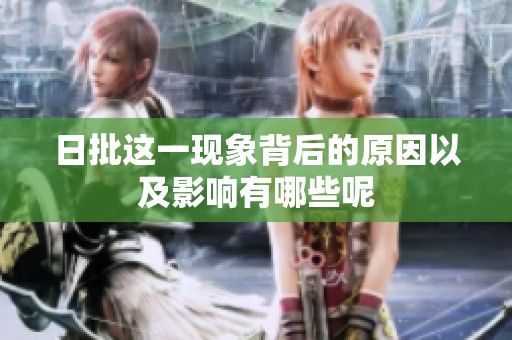日批这一现象背后的原因以及影响有哪些呢