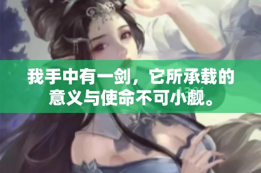 我手中有一剑，它所承载的意义与使命不可小觑。