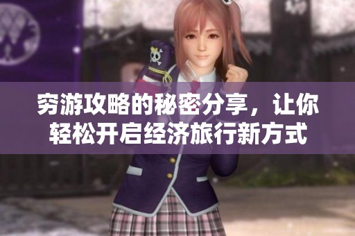 穷游攻略的秘密分享，让你轻松开启经济旅行新方式