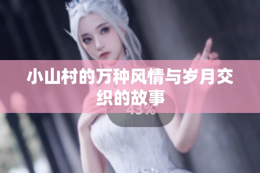 小山村的万种风情与岁月交织的故事