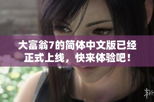 大富翁7的简体中文版已经正式上线，快来体验吧！