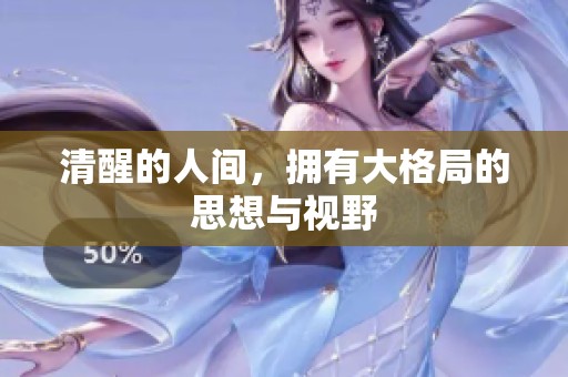 清醒的人间，拥有大格局的思想与视野
