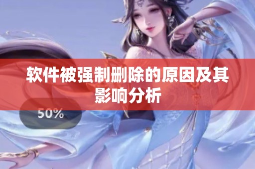 软件被强制删除的原因及其影响分析
