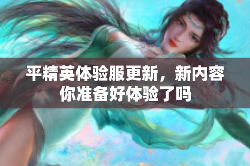 平精英体验服更新，新内容你准备好体验了吗